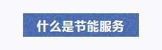 什麽是(shì)節能服務.png