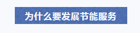爲(wéi / wèi)什麽要(yào / yāo)發展節能服務.png