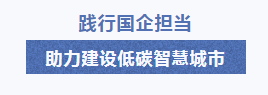 國(guó)企擔當.png